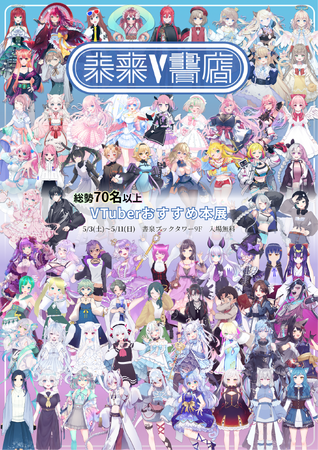 本屋にVTuberが大集結!?GWの秋葉原書泉ブックタワーで70名以上のVTuberがおススメ本を大プッシュ。5月3日～6日には、VTuberとのチェキ撮影や1on1の会話が楽しめる「V降臨」も開催。