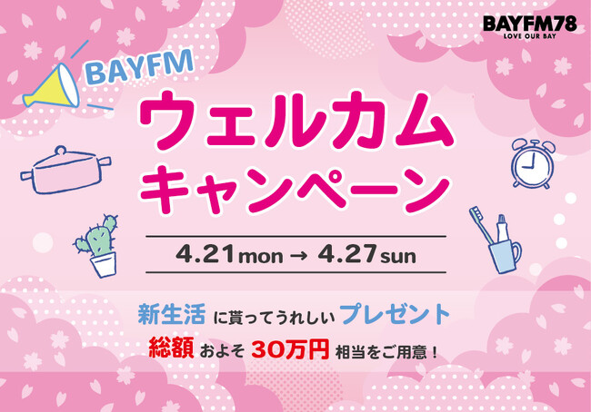 総額30万円相当のプレゼントが当たるチャンス！「ベイエフエム ウェルカム・キャンペーン」開催中！