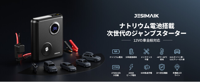 ナトリウム電池を搭載した革命的なジャンプスターターが登場！JESIMAIK新製品が4月21日に発売！