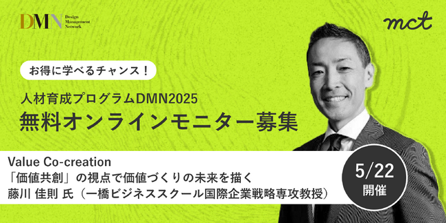 人材育成プログラムDMN2025｜5/22(木) 開催講座のオンラインモニター募集のお知らせ