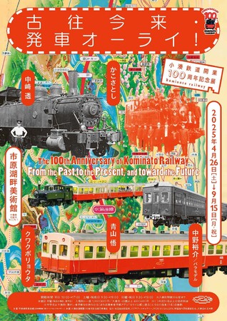 【千葉県市原市】4/26(土)～ 小湊鉄道開業100周年記念展「古往今来・発車オーライ！」市原湖畔美術館で開催
