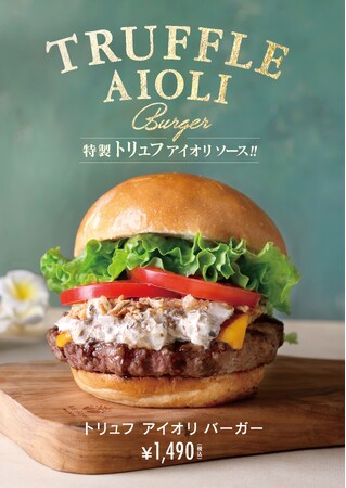 クア・アイナ『トリュフアイオリチキンバーガー』新登場！！芳醇な特製トリュフアイオリソースの贅沢バーガー3種が4月23日に発売！！