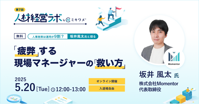 ミキワメが5/20(火)にオンラインイベント「人材経営ラボ(坂井 風太氏ご登壇)」を開催