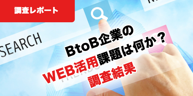 調査レポート｜BtoB企業のWEBマーケティングの課題調査