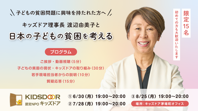 認定NPO法人キッズドア　「子どもの貧困を考える ～キッズドア理事長 渡辺由美子と共に～」の参加者を募集
