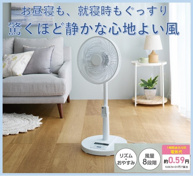 セシール史上最も静かな扇風機。その名も『静音・節電ＤＣモーター扇風機「静風（さやか）」』がセシールから新発売！