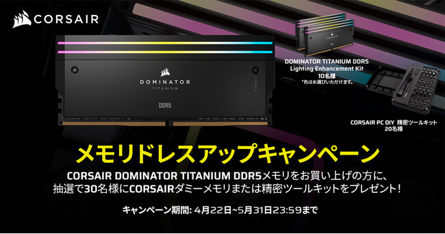 CORSAIR メモリドレスアップキャンペーン開催のお知らせ