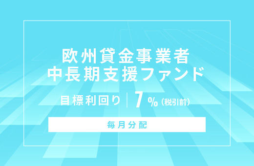 オルタナティブ投資プラットフォーム「オルタナバンク」、『【毎月分配】欧州貸金事業者中長期支援ファンドID852』を公開