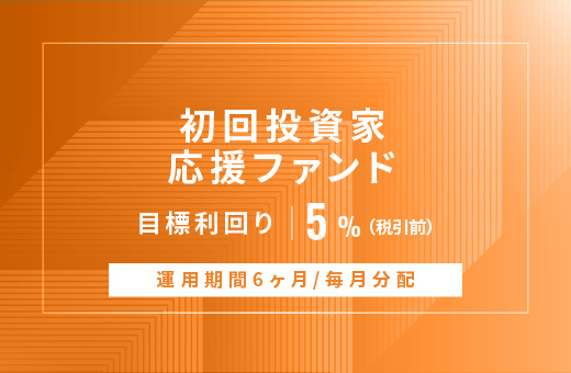 オルタナティブ投資プラットフォーム「オルタナバンク」、『【毎月分配】初回投資家応援ファンドID853』を公開