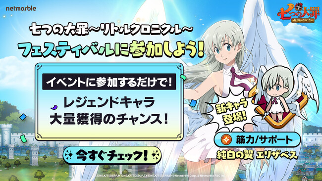 『七つの大罪～リトルクロニクル～』新レジェンドキャラ「純白の翼 エリザベス」登場新イベントも開催
