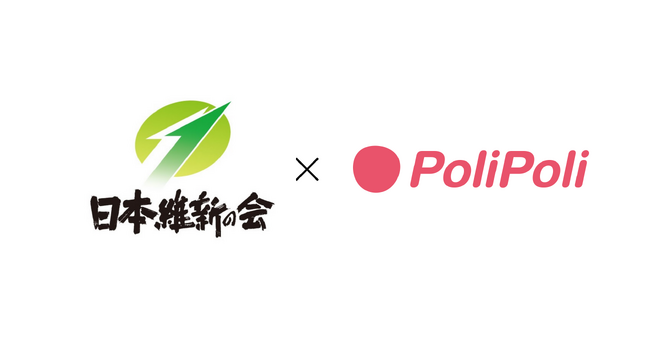 日本維新の会、政治に声を届けるウェブサイト『PoliPoli』で国民の声募集開始。「社会保険料負担軽減」「教育無償化」政策実現へ