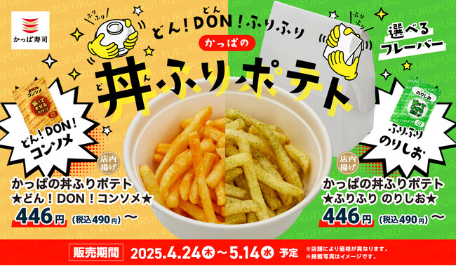 GWはかっぱ寿司で“ふり活”！ 自分で仕上げる「体験型ポテト」の決定版？！ 『どん！DON(どん)！ふりふり かっぱの丼ふりポテト』発売