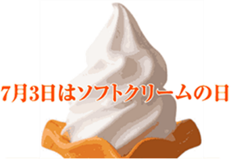第21回 ソフトクリームフォトコンテスト 開催のお知らせ