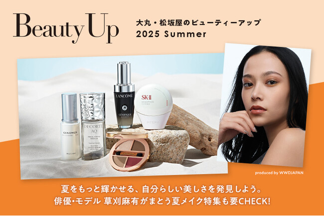 「大丸・松坂屋 夏のBeauty Up」新作＆注目コスメ情報公開中！