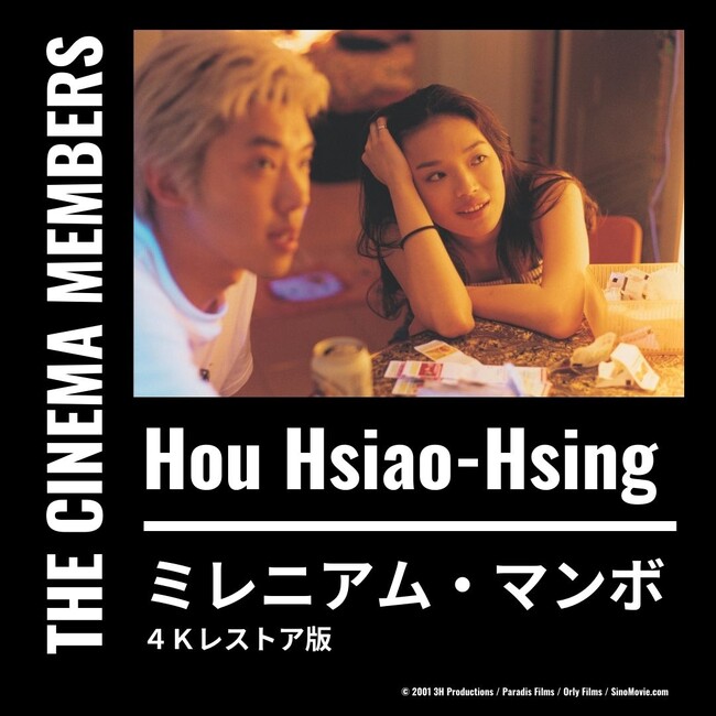 第54回カンヌ国際映画祭芸術貢献賞受賞作、侯孝賢『ミレニアム・マンボ　4Kレストア版』配信【ホウ・シャオシェン『ミレニアム・マンボ　4Kレストア版』】 ／【女性映画作家たちの系譜】