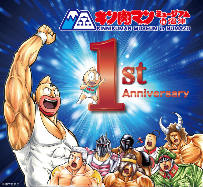 キン肉マンミュージアム in 沼津 開業1周年！