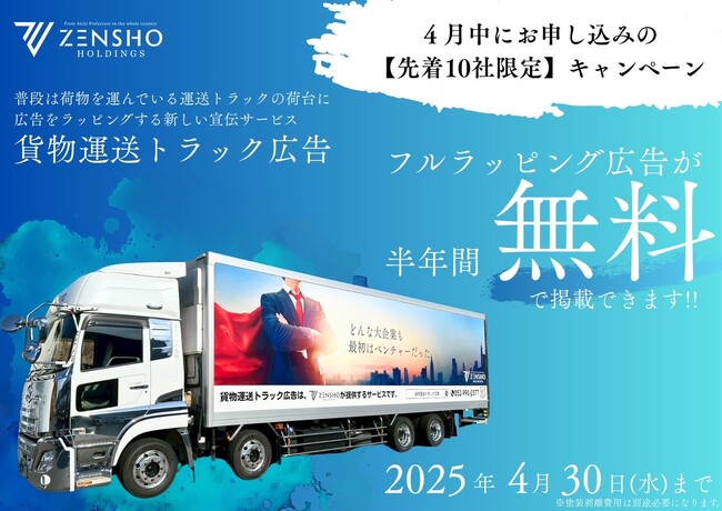 【4月限定キャンペーン】半年間無料でトラック広告をお試しいただけます！～先着10台限定～