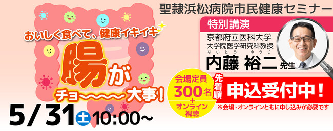 聖隷浜松病院で「フレイル」をテーマにした市民健康セミナー「おいしく食べて、健康イキイキ。腸がチョ～大事！」を開催！（会場・オンラインともに申込み必要）