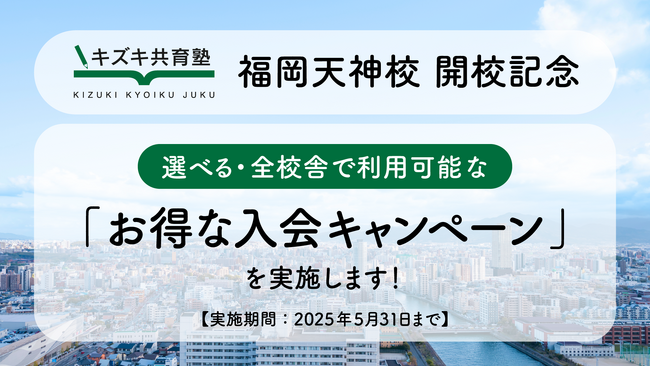 【5/31まで！】キズキ共育塾 選べるお得な入会キャンペーン実施！【福岡天神校 開校記念/全校舎対象】