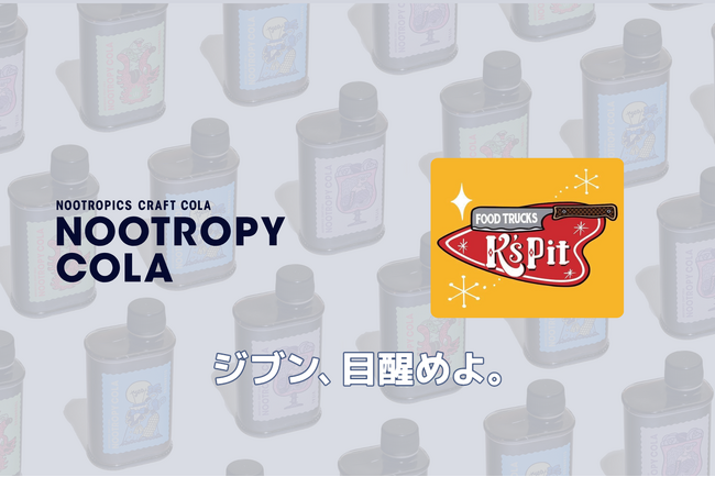 脳にスイッチを。「食べて整う」薬膳クラフトコーラ『 NOOTROPY COLA x K’s Pit Foodtruck 』で期間限定販売スタート！