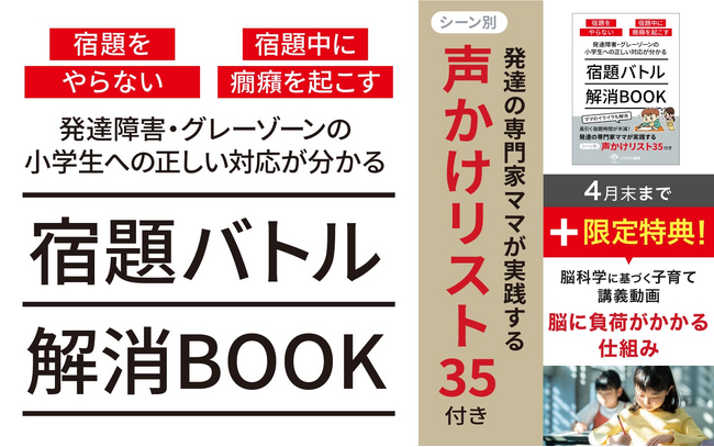 子どもの“宿題イヤ”に脳科学でアプローチ。宿題が進まない理由とその対処法を保護者向けにわかりやすく解説した小冊子と期間限定で脳科学の専門家の解説動画を無料公開