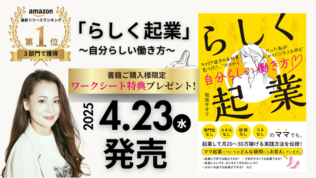 Amazon最新リリースランキング ３部門で１位獲得！“迷える女性の伴走家” 相坂サオリ 初著書『らしく起業』4月23日発売