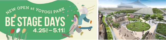 ゴールデンウィークは代々木公園の新エリアで「新しい体験」を！代々木公園 BE STAGEで「BE STAGE DAYS」開催