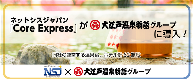 海外観光客の集客をサポートする『Core Express』。大江戸温泉物語ホテルズ＆リゾーツ株式会社が運営する温泉宿、ホテル計62施設に導入