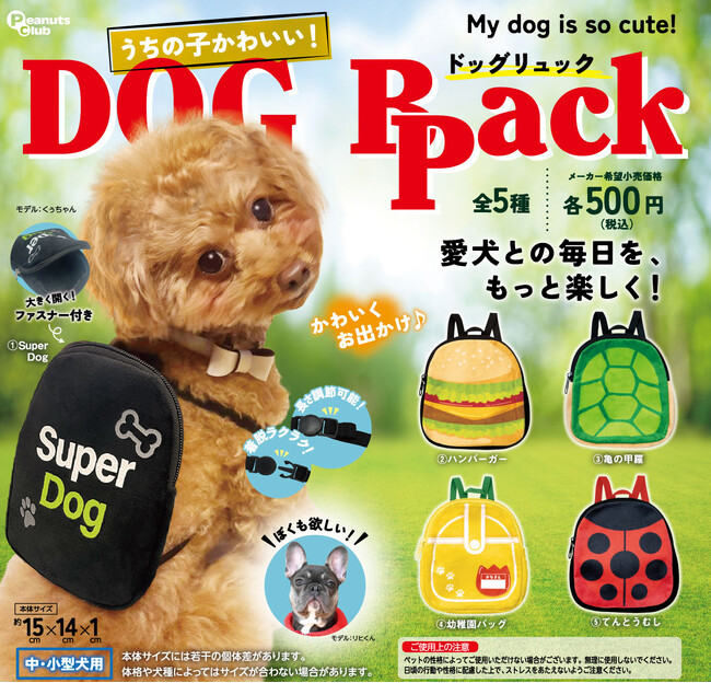 犬が本当に使えるグッズが出てくるカプセルトイ『うちの子かわいい！ドッグリュック』発売
