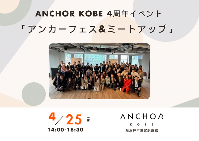 アンカー神戸４周年　80人超で大ネットワーキング　４月25日にフェス＆ミートアップ　約30のピッチ　参加者募集