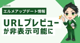 LINEのURLプレビューが非表示可能に！エルメッセージに設定追加