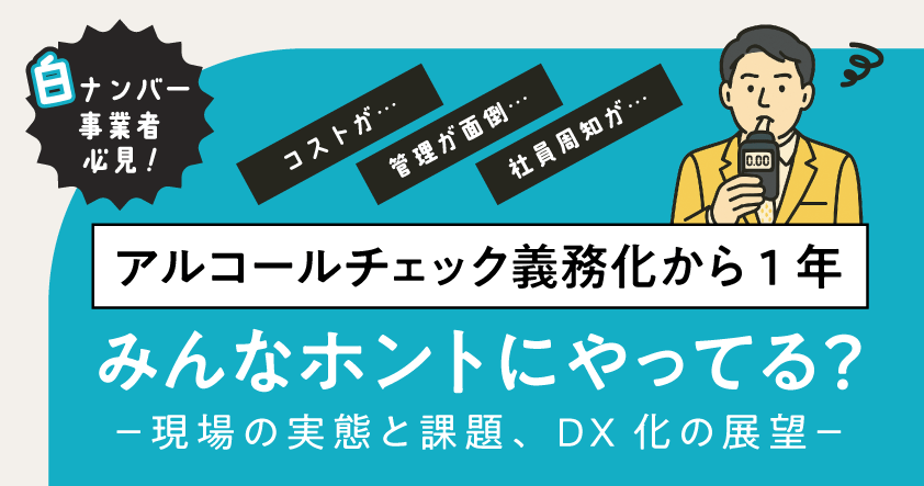 アルコールチェック義務化から1年。みんなホントにやってる？ -現場の実態と課題、DX化の展望-5月26日（月）無料ウェビナー