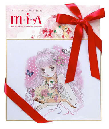 特製色紙とセットになった『いのまたむつみ画集MIA（ミア）』限定版予約開始！