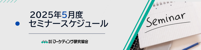 5月度セミナースケジュール 新任マーケター養成、バイヤーに刺さる提案書作成、ドラッグストア徹底研究など8講座を開催。株式会社マーケティング研究協会