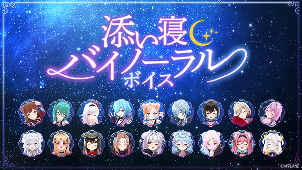 アップランド所属「.LIVE」・「ぶいぱい」メンバーによる『添い寝バイノーラルボイス』が4/23(水)より販売開始！