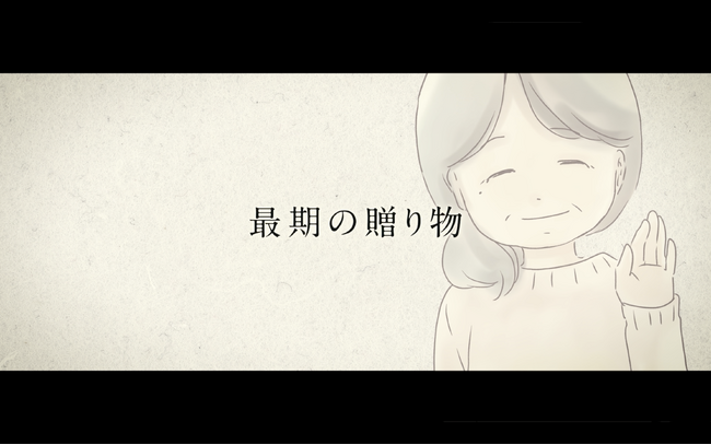業界初！命の始まりと終わりを「お湯」で結ぶ―湯灌アニメーション『産湯の恩返し』公開― 湯灌を、多くの方に伝えるために。
