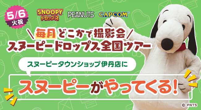 『スヌーピードロップス』＜毎月＞スヌーピーに会える”グリーティングイベント” ５月は伊丹で開催！