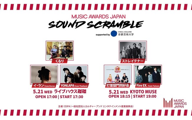 Supported by 京都芸術大学！ 京都のライブハウスでバンドが共演！「MUSIC AWARDS JAPAN SOUND SCRAMBLE supported by 京都芸術大学」