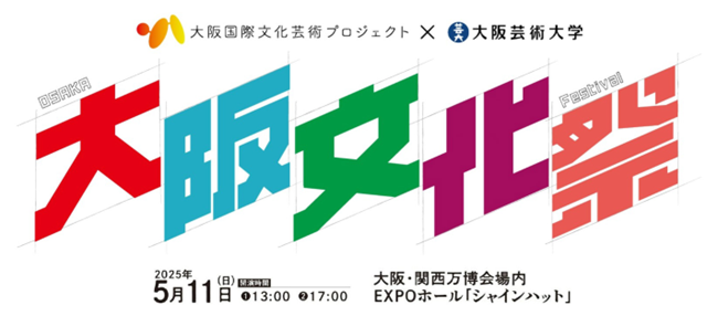 2025年大阪・関西万博「大阪ウィーク～春～」にて大阪文化祭　　　～大阪国際文化芸術プロジェクト×大阪芸術大学～　を開催