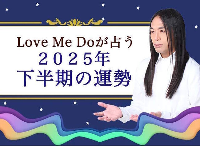 2025年下半期の運勢｜Love Me Doが生年月日で占う、あなたの全体運。公式サイトにて一般公開中
