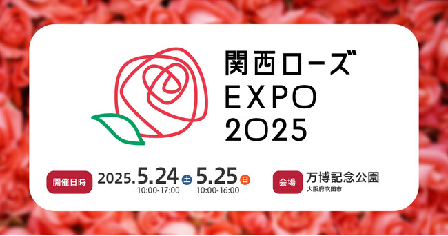 GreenSnap、バラの魅力を再発見する2日間「関西ローズEXPO2025」開催決定！