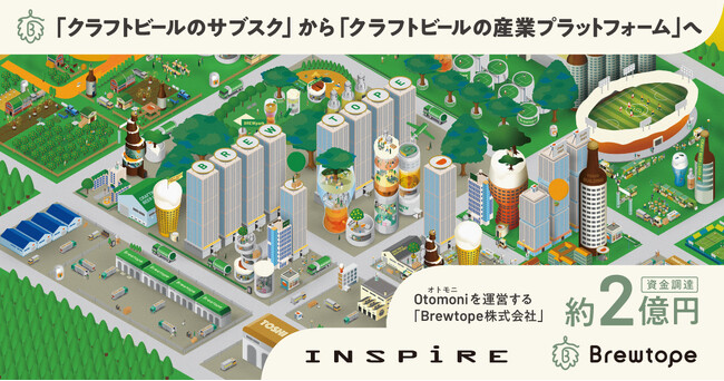 Otomoni（オトモニ）を運営するBrewtope株式会社は、約2億円の資金調達を実施。「クラフトビールのサブスク」から「クラフトビールの産業プラットフォーム」へ