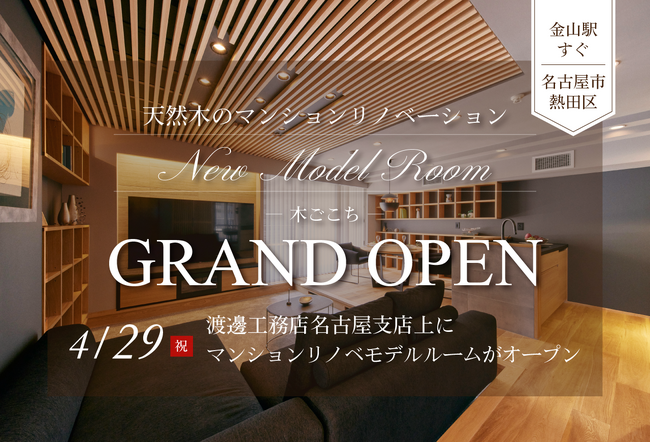 4月29日オープン 金山駅近くにマンションリノベーションモデルルーム