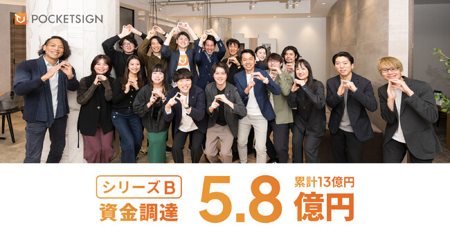 ポケットサイン株式会社、シリーズBラウンドで5.8億円の資金調達および株式会社ホープとの資本業務提携を発表