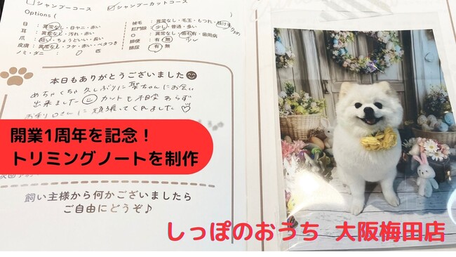 愛犬のための複合施設「しっぽのおうち」大阪梅田店開業一周年を記念して、「トリミングノート」を販売開始