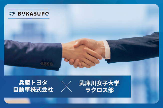 【締結式のご案内】兵庫トヨタ自動車株式会社と武庫川女子大学ラクロス部のスポンサー契約締結式を行います
