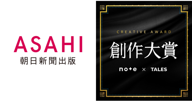 朝日新聞出版は、note主催の日本最大級の創作コンテスト「創作大賞2025」に参加します