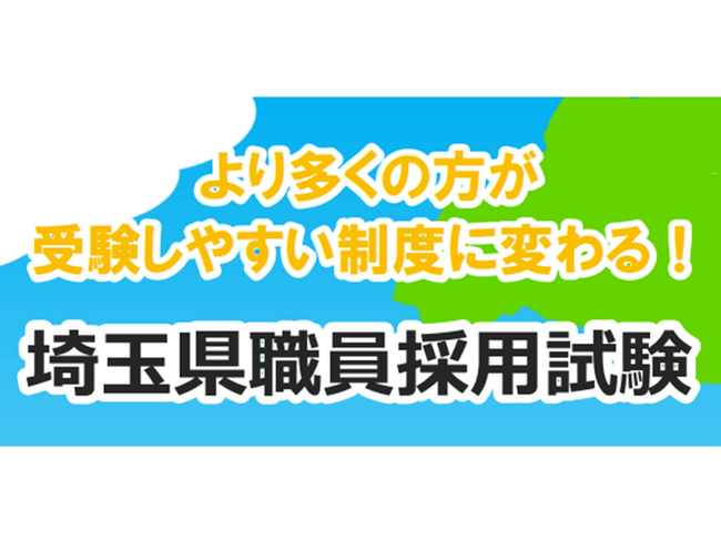 【埼玉県】令和7年度埼玉県職員採用試験の概要について