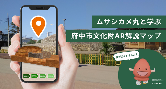 東京都・府中市の令和6年度価値共創促進事業にpalanが採択、ARで文化財を保護・活用する取り組みを実施