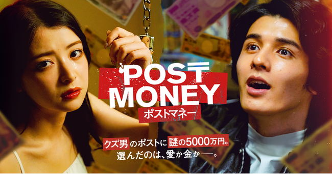 ショートドラマ『POST MONEY』4月22日(火)公開決定！